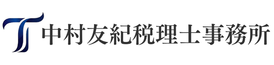 中村友紀税理士事務所