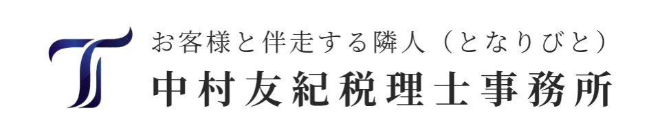 中村友紀税理士事務所